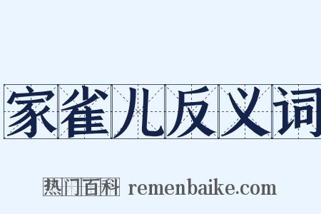 家雀儿反义词是什么意思的图片